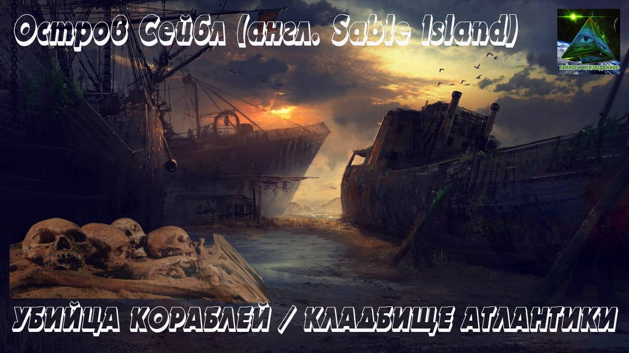 Остров Сейбл - Кладбище Атлантики
