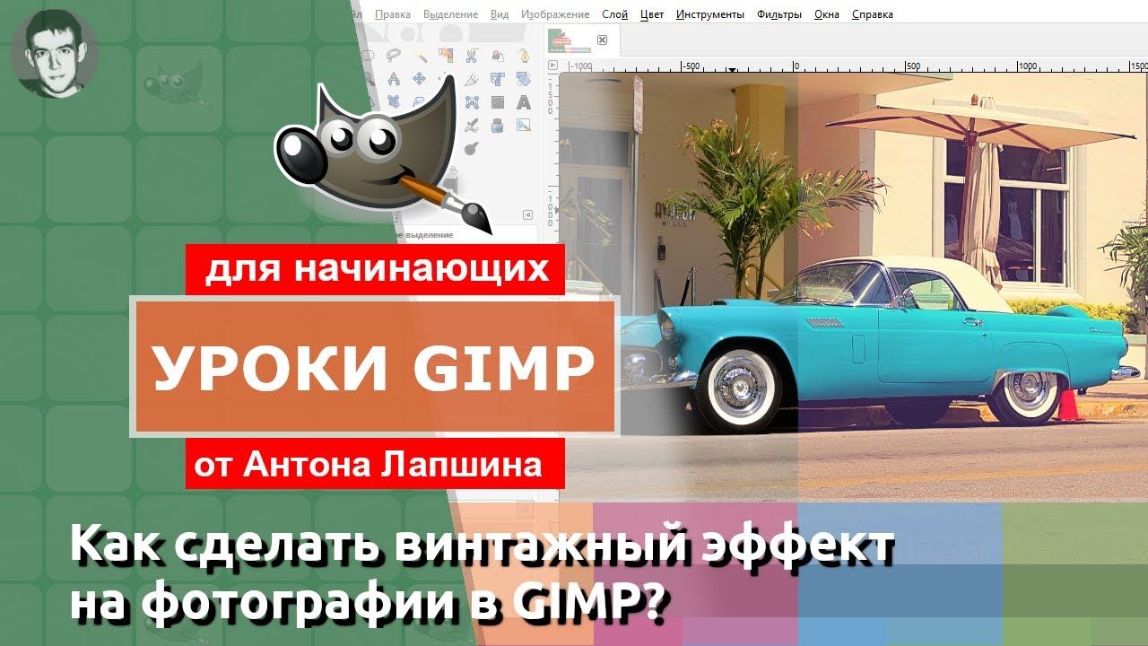 Винтажный эффект в GIMP