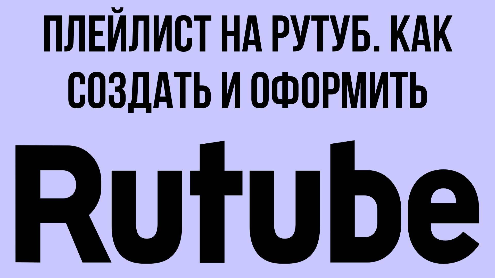 Плейлист на Рутуб. Как создать и оформить