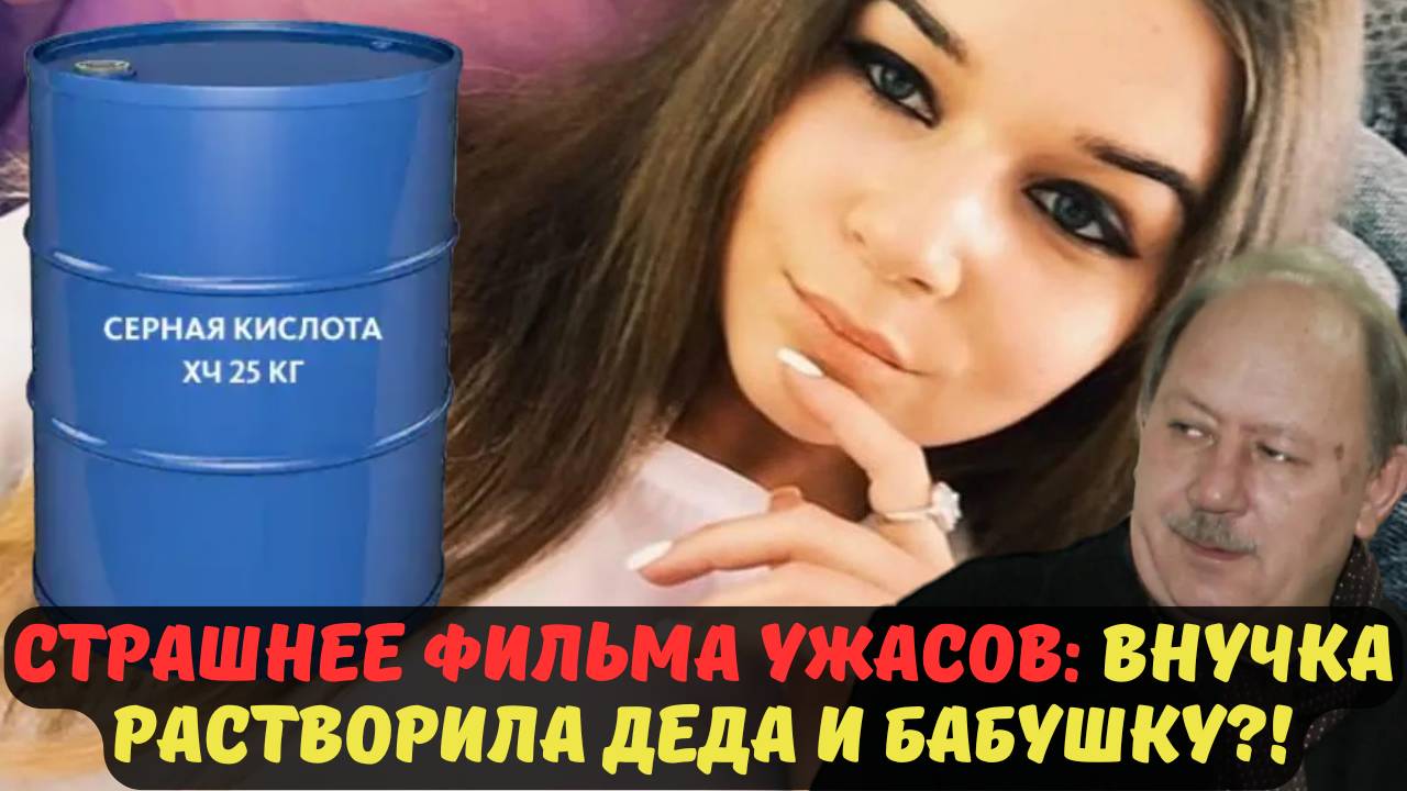 СТРАШНЕЕ ФИЛЬМА УЖАСОВ: ВНУЧКА РАСТВОРИЛА ДЕДА И БАБУШКУ?! САМАРА В ШОКЕ ОТ ЖЕСТОКОСТИ