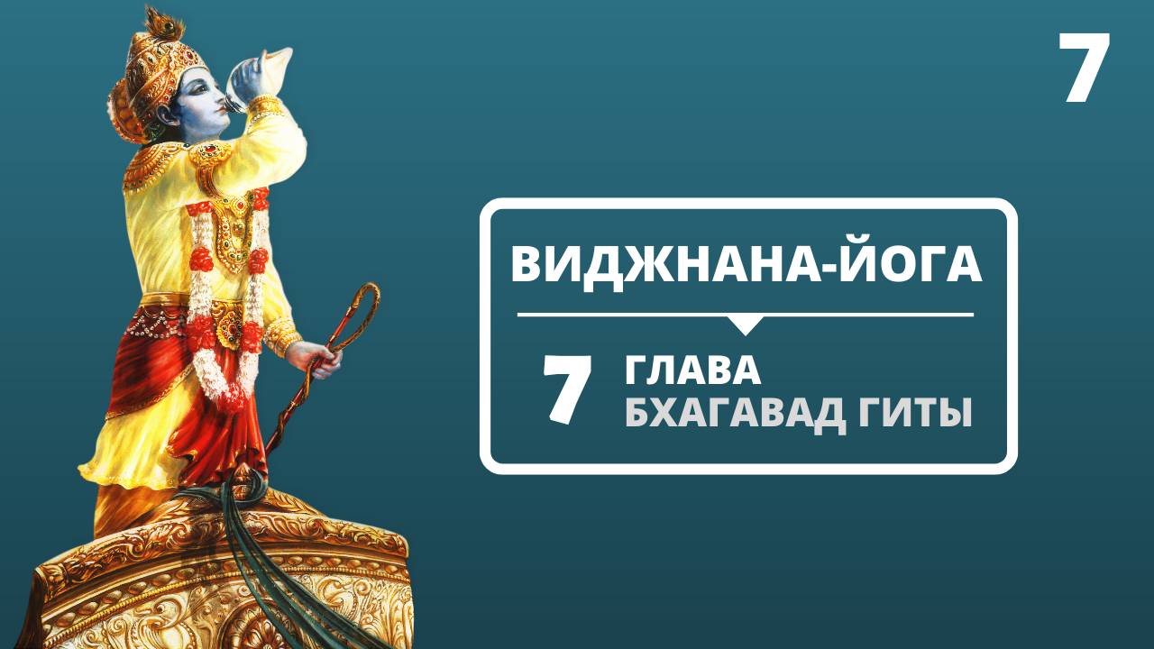 ВИДЖНАНА-ЙОГА. 7 ГЛАВА БХАГАВАД-ГИТЫ. 7 ЛЕКЦИЯ