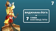 ВИДЖНАНА-ЙОГА. 7 ГЛАВА БХАГАВАД-ГИТЫ. 7 ЛЕКЦИЯ