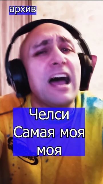 Челси - Самая моя, моя Клондайс кавер из архива