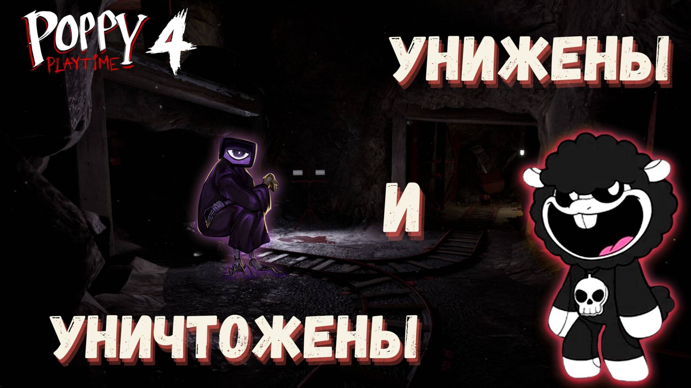 КАК ШАВЕРМА И РОБОКОП ОХОТИЛИСЬ ЗА МОЕЙ ТУШКОЙ ► POPPY PLAYTIME CHAPTER 4 ► #gone_play