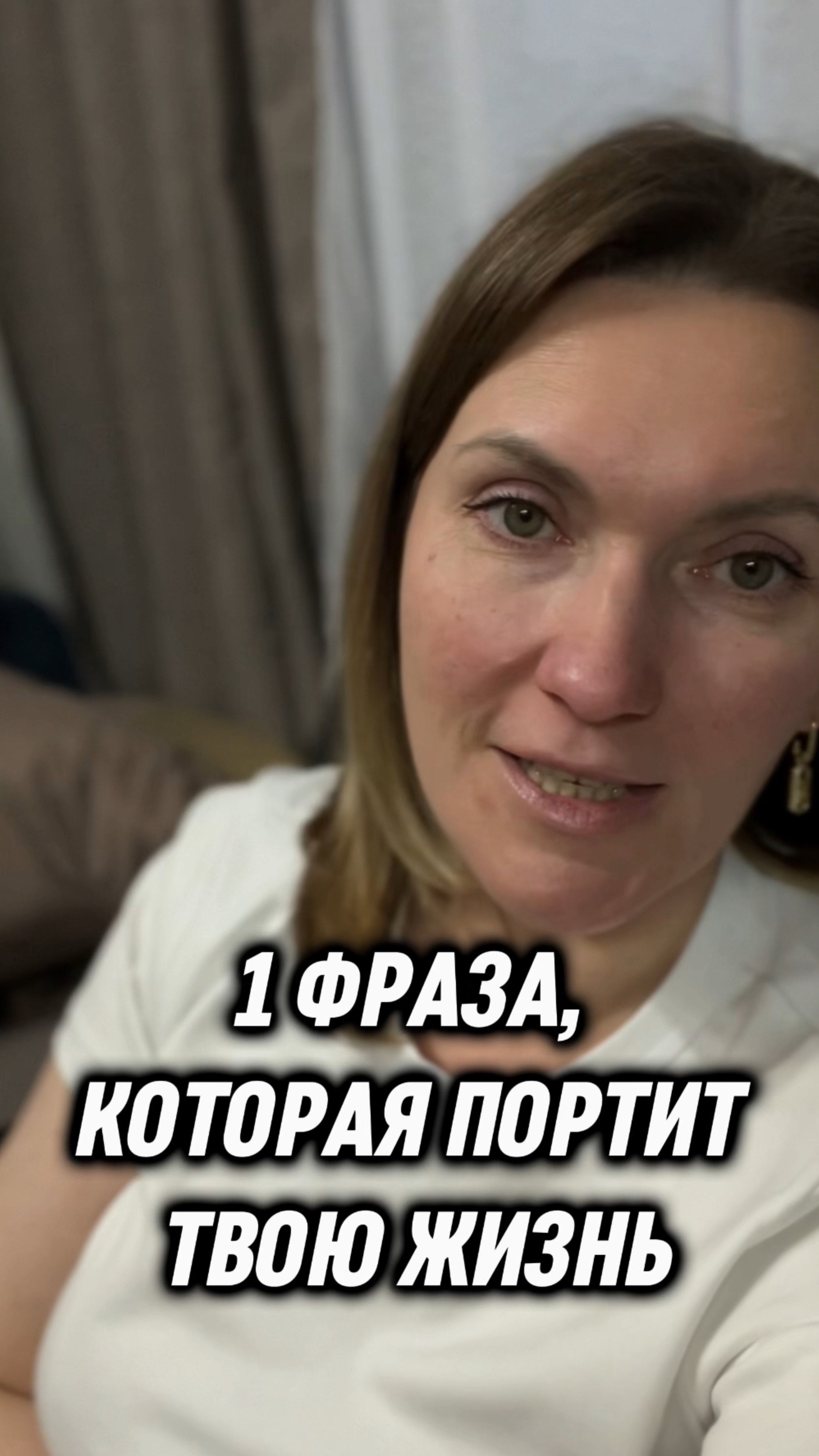 1 фраза, которая портит твою жизнь