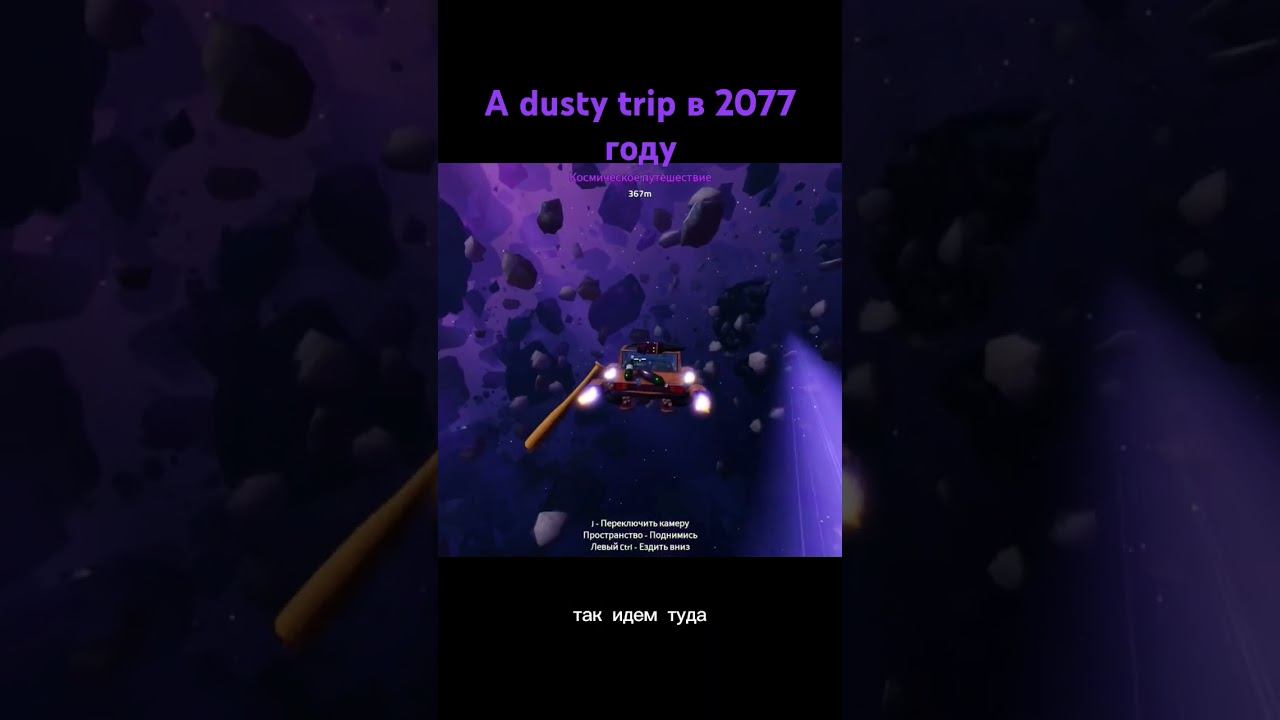 #adustytrip #roblox #прикол #роблокс #gaming #пыльнаяпоездка