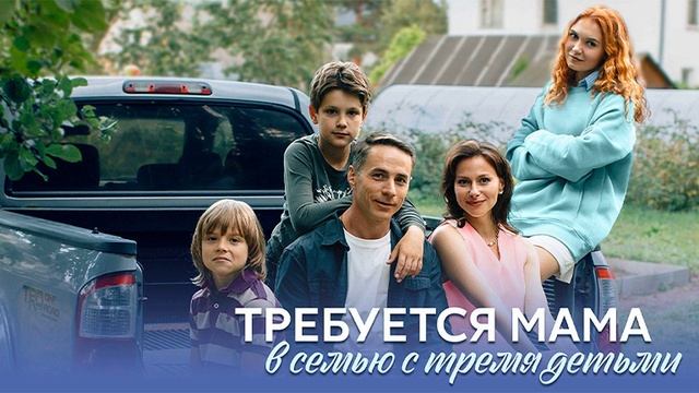 Требуется мама в семью с тремя детьми (2025) 1,2,3,4 серия
