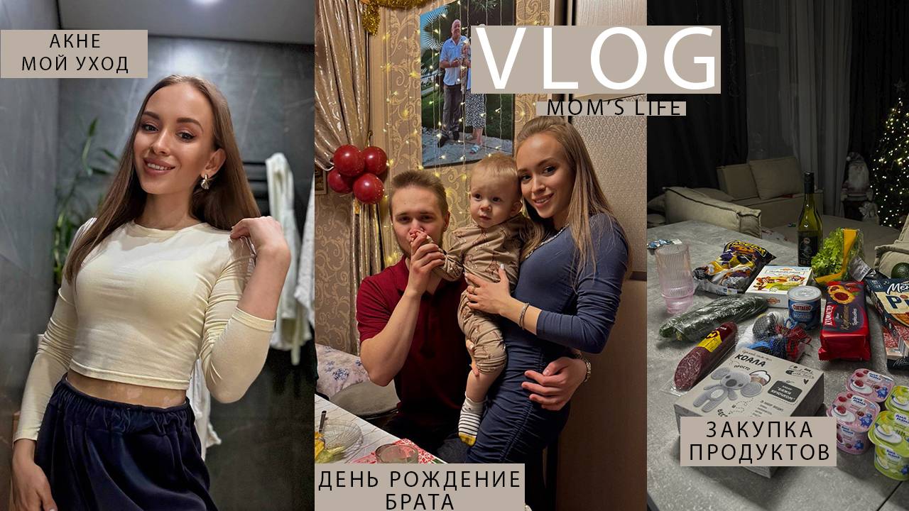 ДЕНЬ с РЕБЁНКОМ в ГОД|АКНЕ, МОЙ УХОД ЗА ЛИЦОМ|День рождение БРАТА🥳|ПЛЮСЫ и МИНУСЫ пылесоса DREAME