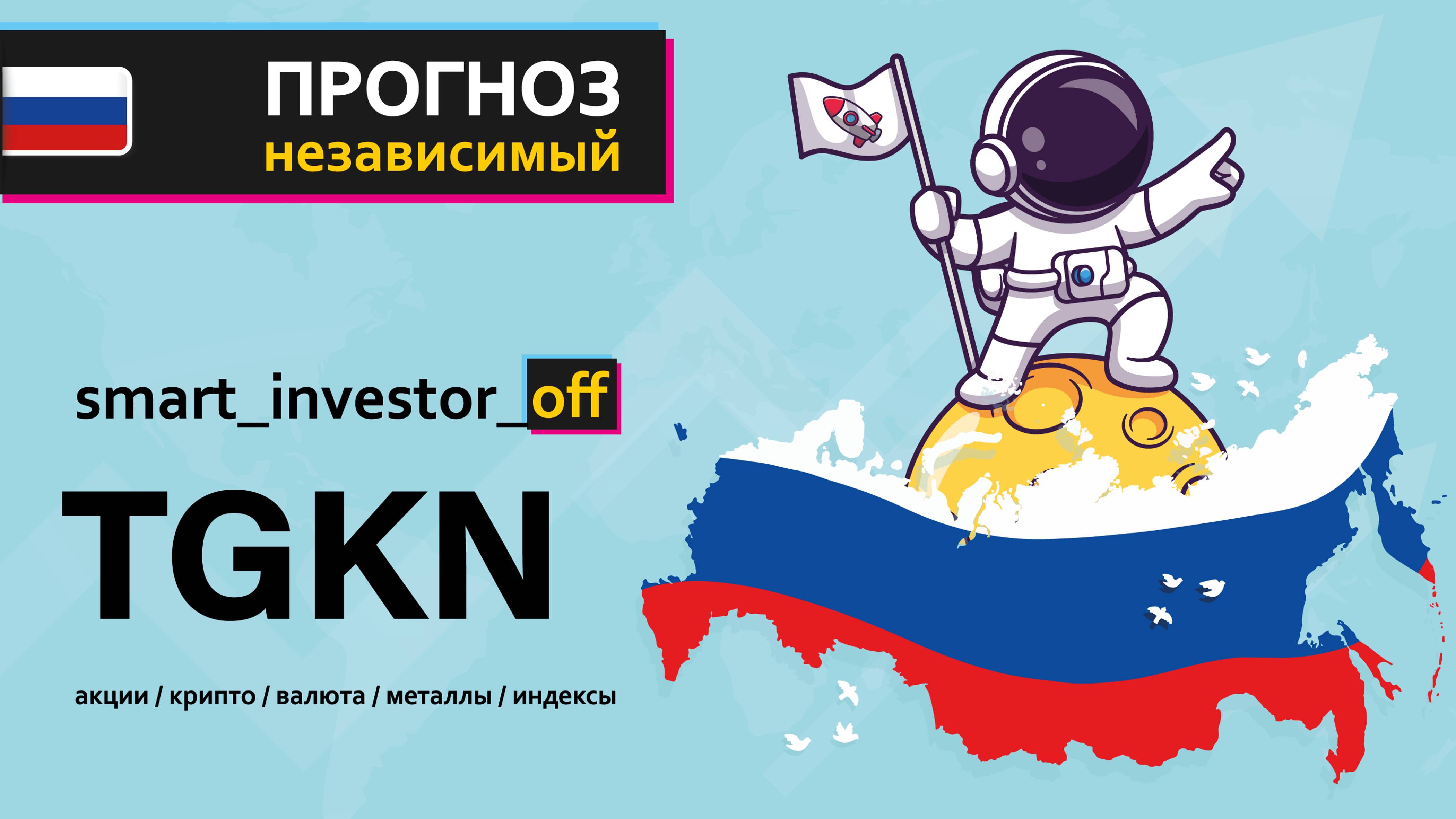Какие акции покупать в 2025 💵 Обзор Тех-анализ ТГК-14 $TGKN #TGKN 💵 Прогноз цены на линейном графи