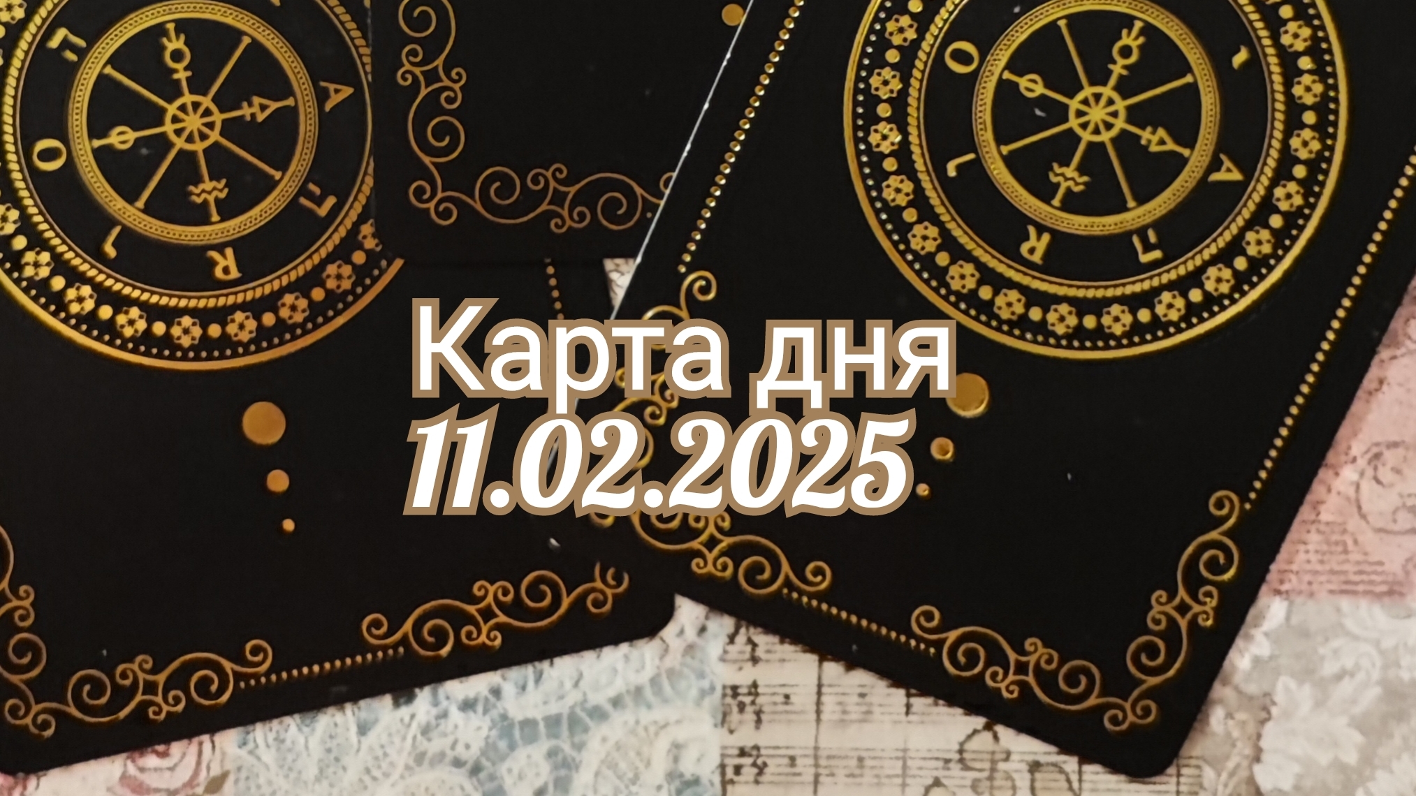 Карта дня 11.02.2024. Таро