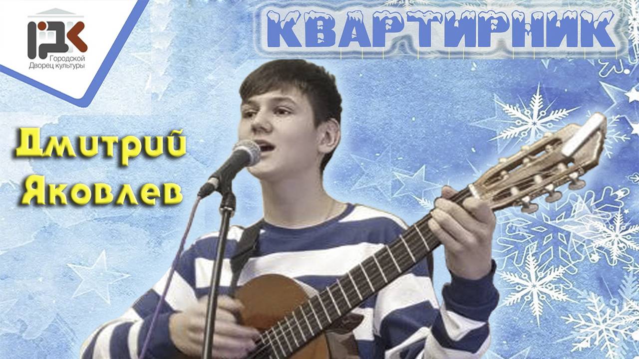 "Квартирник в ГДК"   Дмитрий Яковлев  2025г.