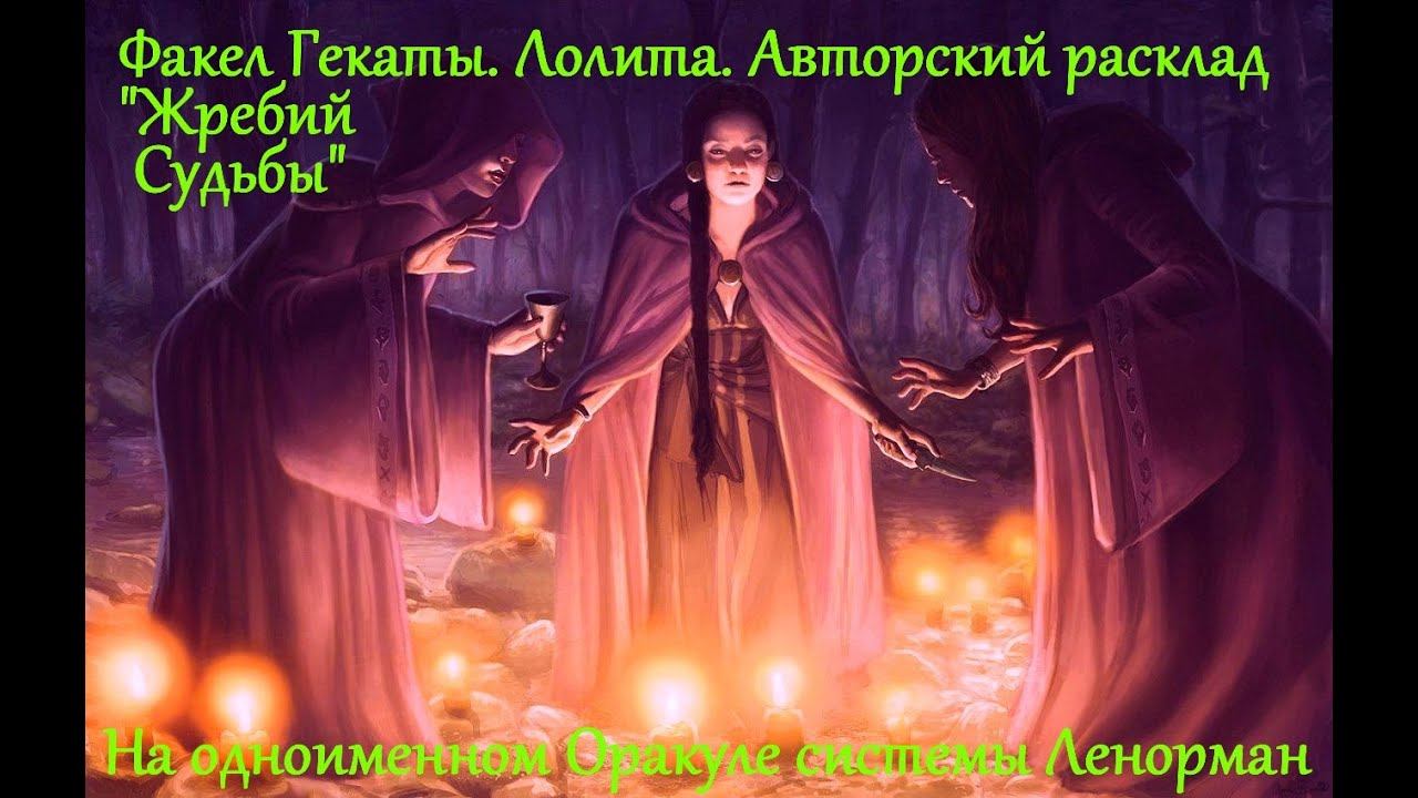 ЖРЕБИЙ СУДЬБЫ. Авторский кармический расклад на Оракуле "Жребий Судьбы". ФАКЕЛ ГЕКАТЫ. ЛОЛИТА. № 103