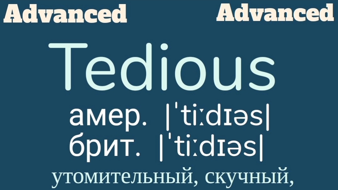 Advanced English words/ "Продвинутые" английские слова😎👉tedious