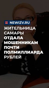 Жительница Самары отдала мошенникам почти полмиллиарда рублей