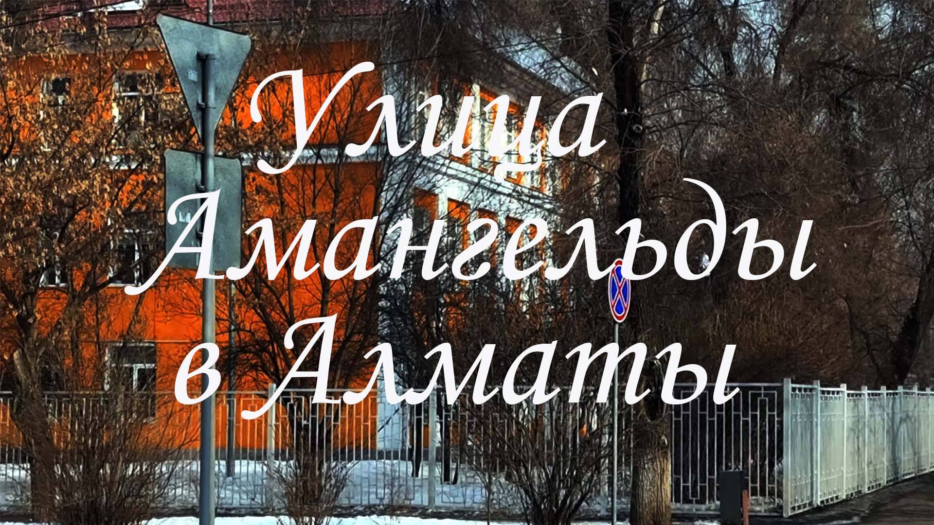 Прогулка по улице Амангельды в Алматы. февраль 2025.