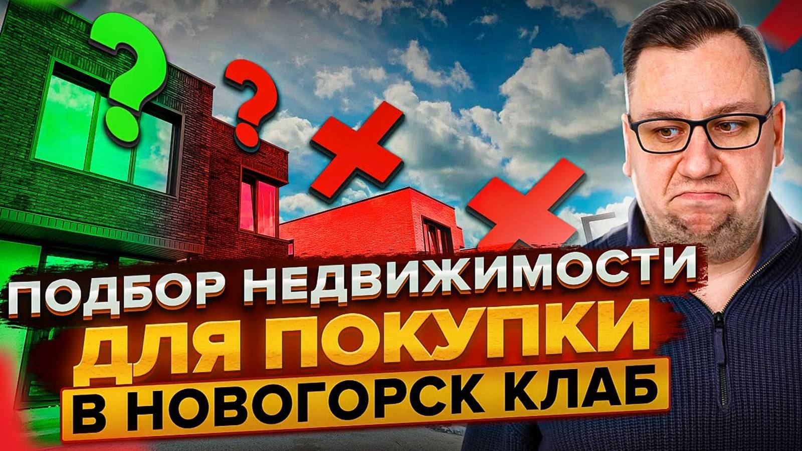 №127 Подбор дома для покупки в Новогорск клаб