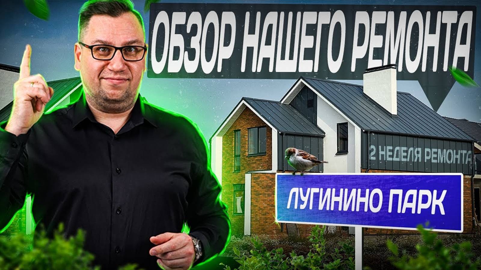 №119 Обзор ремонта дома в поселке Лугинино парк