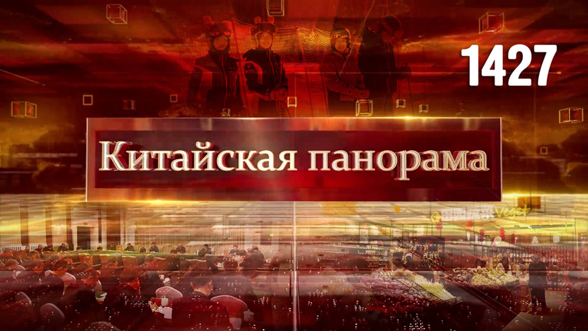 По пути модернизации, праздничная экономика, спасибо волонтёрам, на лыжах к цели – (1427)