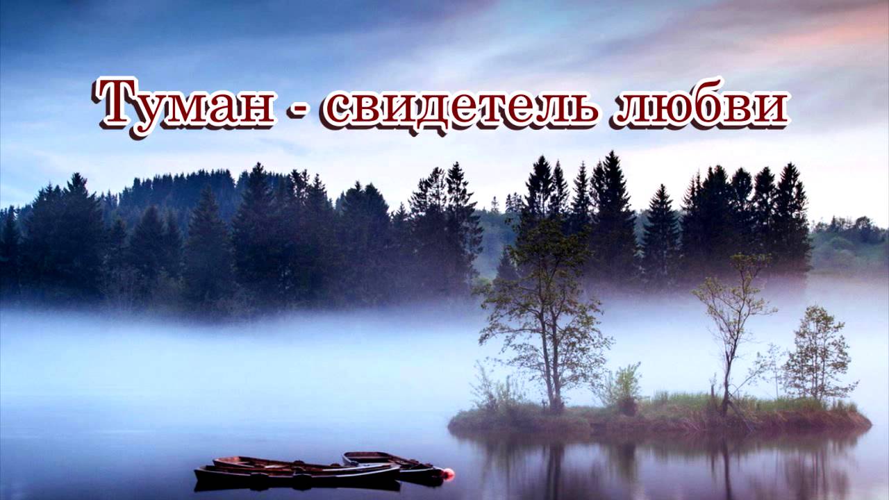 «Туман - свидетель любви» - Песня на стихи Лидии Тагановой - Музыка и исполнение SUNO AI