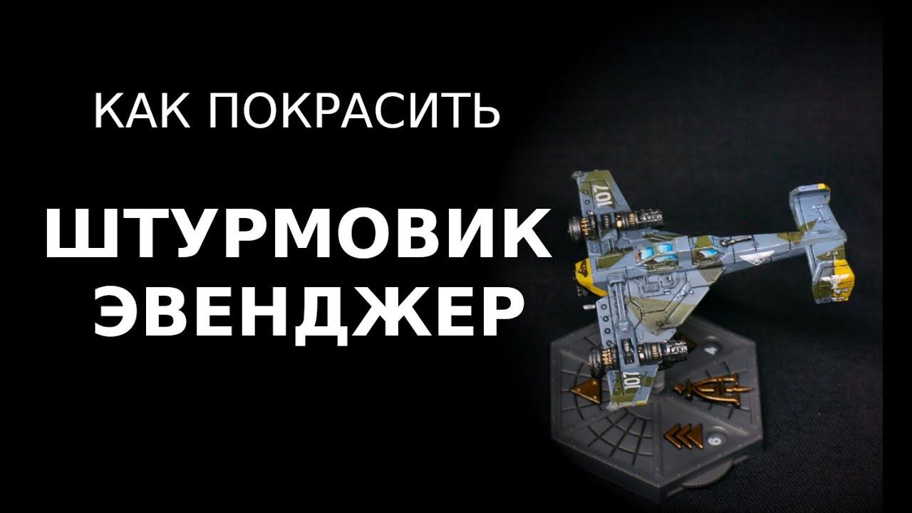 Как покрасить штурмовик Эвенджер / How to paint Avanger Strike Fighter (ENG SUBS)