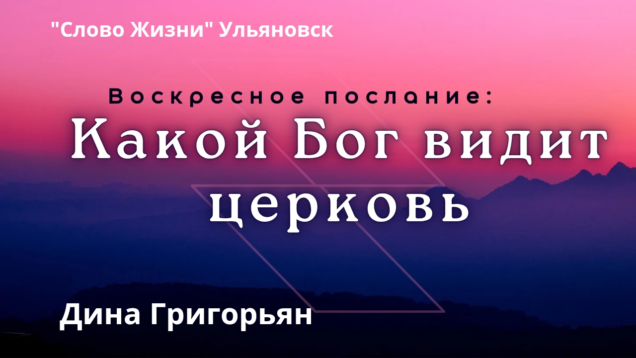 Дина Григорьян / Какой Бог видит церковь
