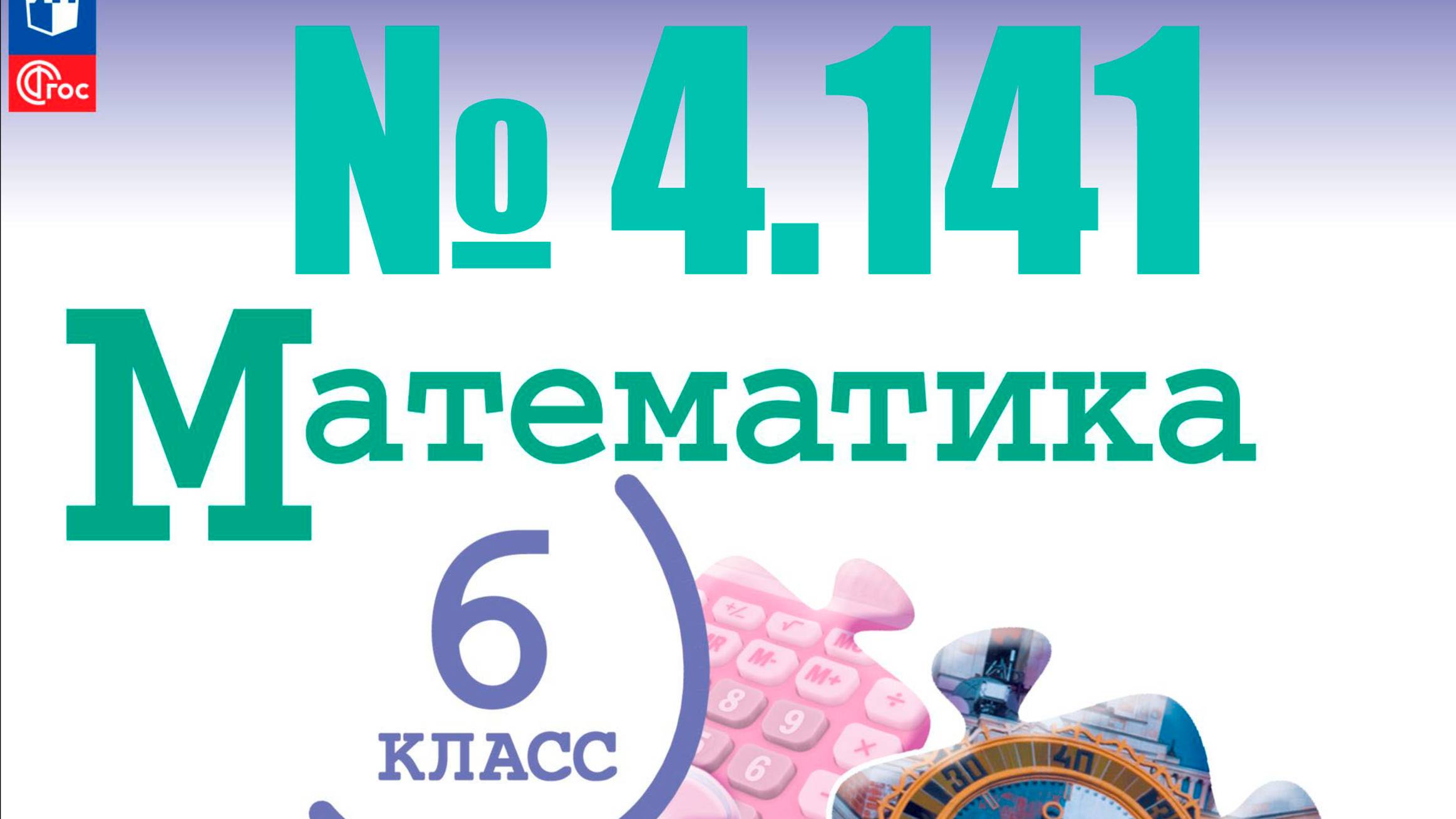 математика 6 класс номер 4.141