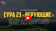 Чтение корана | Ясир Ад Даусари | Сура «АЛЬ-МУМИНУН»