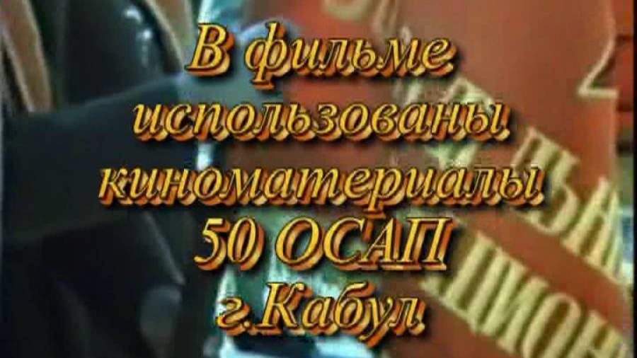 Хроника 50 осап Кабул