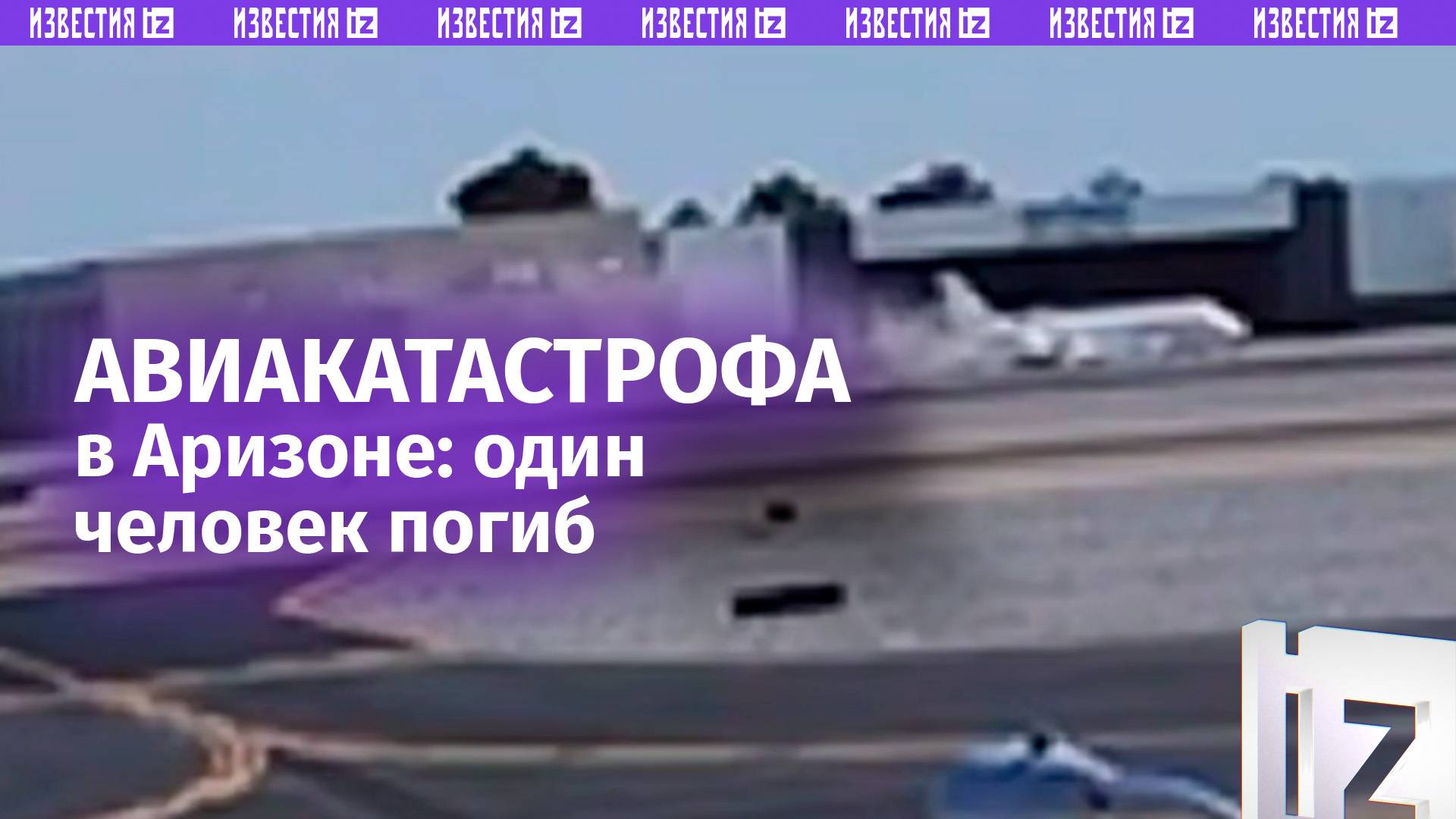 Самолет вокалиста Mötley Crüe столкнулся с другим в аэропорту Аризоны / Известия