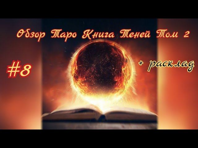 Обзор таро Книга Теней 2.The Book of Shadows Tarot 2: So Below. Расклад События ближайшего времени