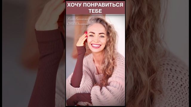 Хочу понравиться тебе.  Стихи читает автор: Кляйн Валентина