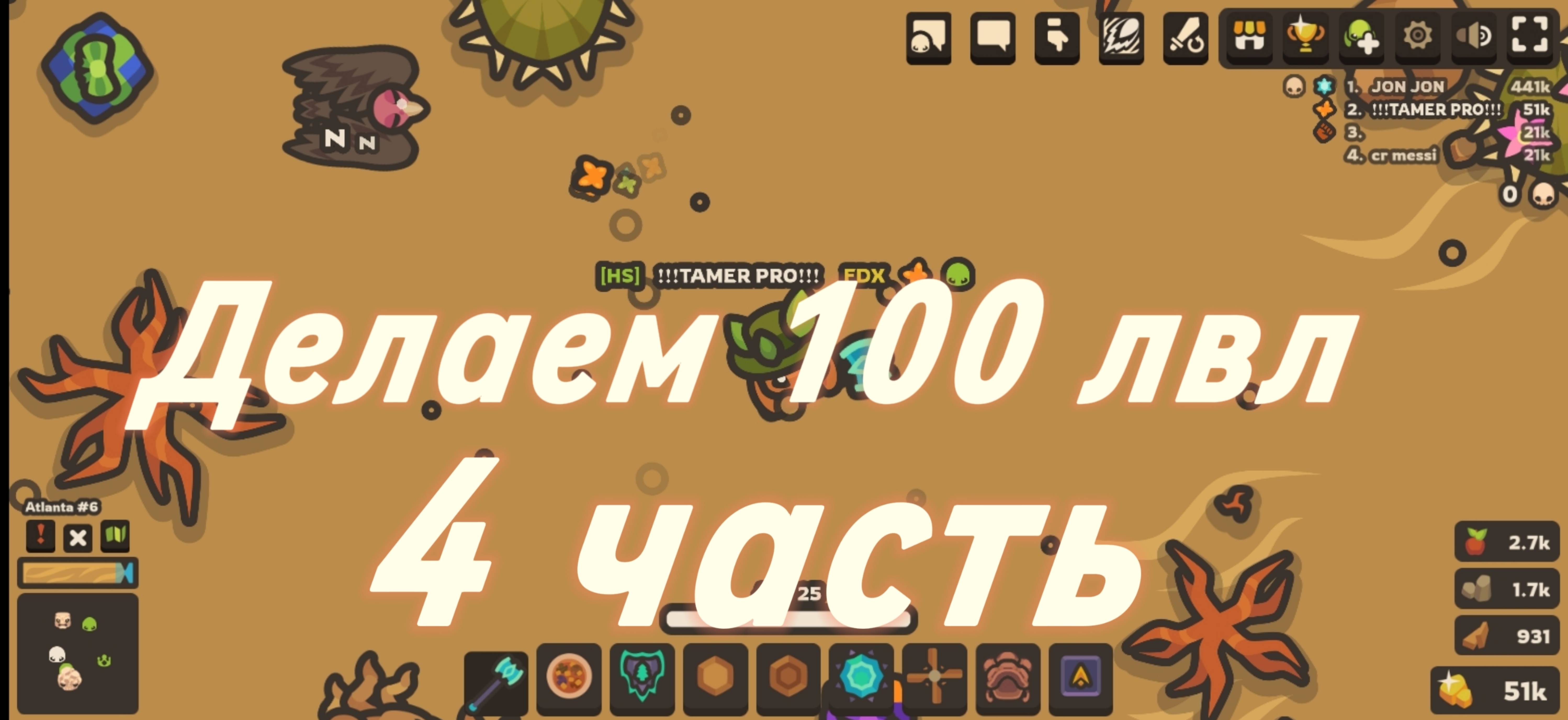 Страюсь сделать 100 лвл но не получилось |4 часть|