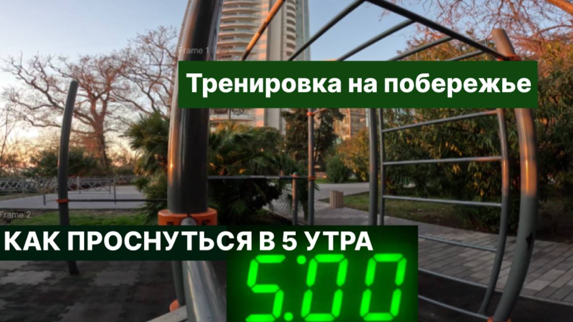 Тренировка на побережье в 5 утра. Книга "Магия утра". Как вставать в 5 утра?