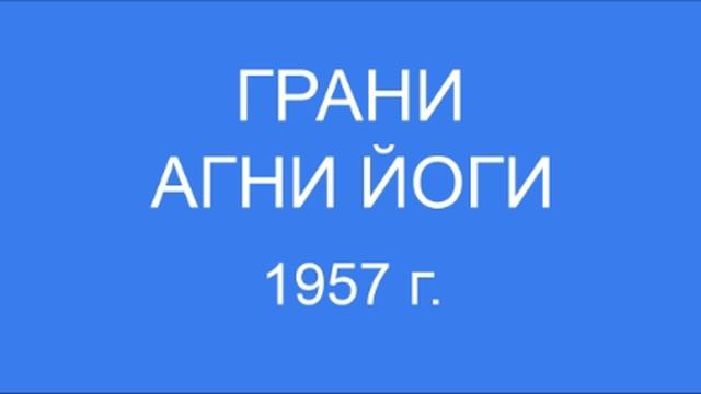 Грани Агни Йоги 1957 г. (001 - 035)