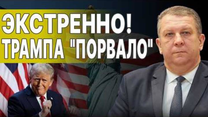 СРОЧНО! ЛЮДИ ТРАМПА ЕДУТ В КИЕВ! РЕВА НАЧАЛСЯ ЖЁСТКИЙ  ПРОГИБ ! СКАНДАЛ ПЕРЕД МЮНХЕНОМ!