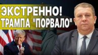СРОЧНО! ЛЮДИ ТРАМПА ЕДУТ В КИЕВ! РЕВА НАЧАЛСЯ ЖЁСТКИЙ ПРОГИБ ! СКАНДАЛ ПЕРЕД МЮНХЕНОМ!
