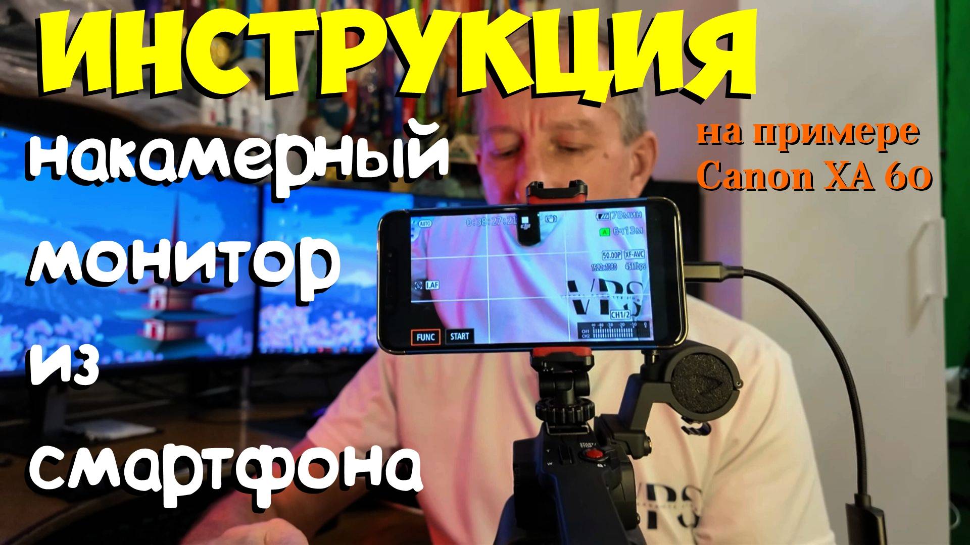 Монитор из смартфона. Инструкция на примере Canon XA 60