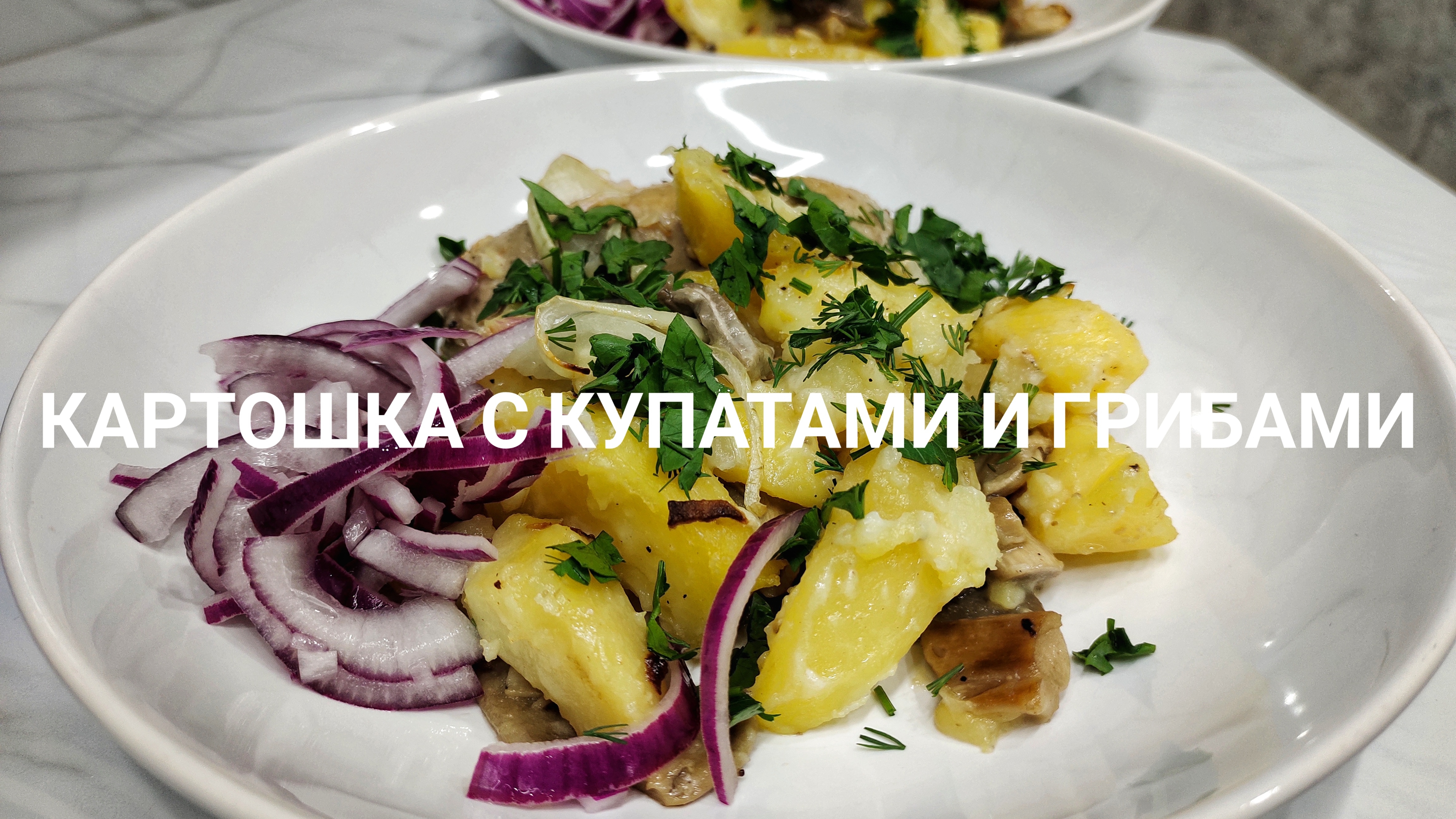 Картошка с купатами и грибами 🥔