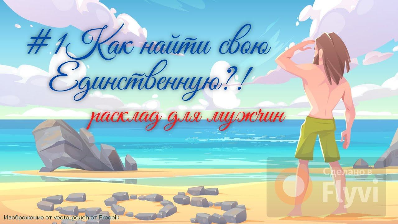 Как найти тебя?! Поиск любимой женщины для одиноких мужчин. Таро расклад