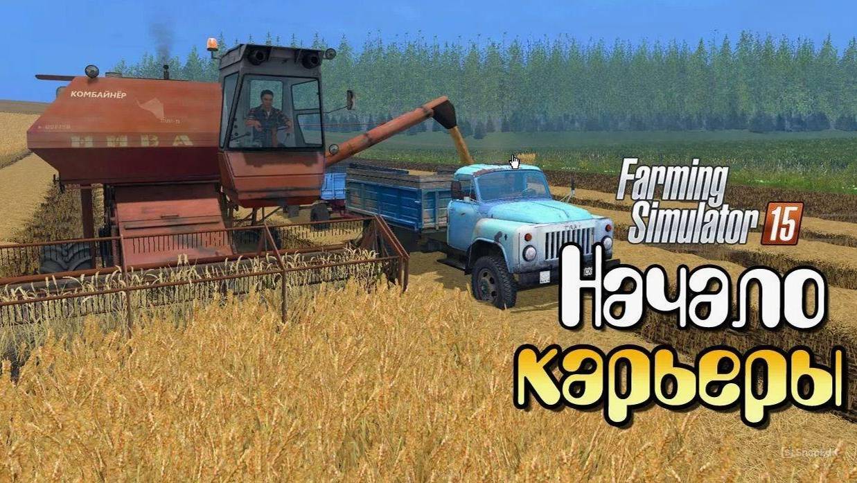 FS 15: Начинаем фермерскую жизнь! Стрим с “Просто Ванькой” Добро пожаловать на ферму! #2