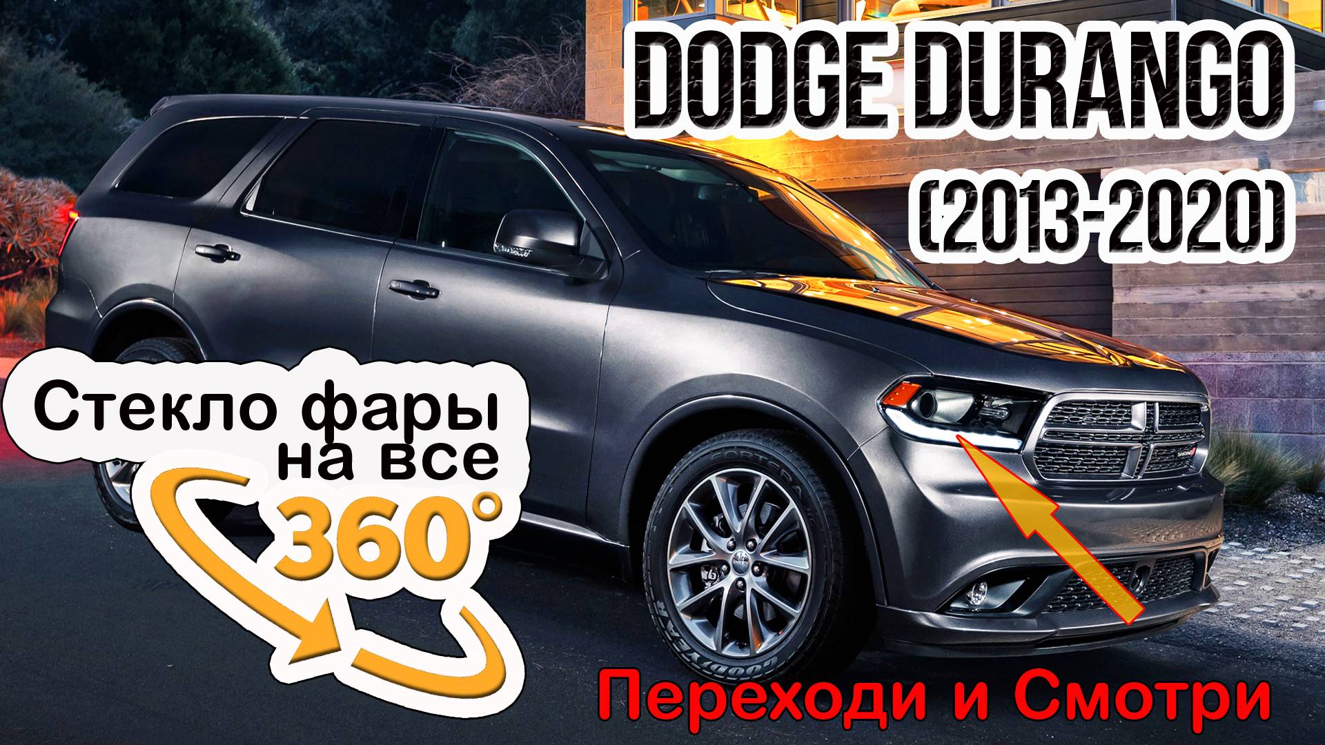 Стекло для фары Dodge Durango (2013-2020)