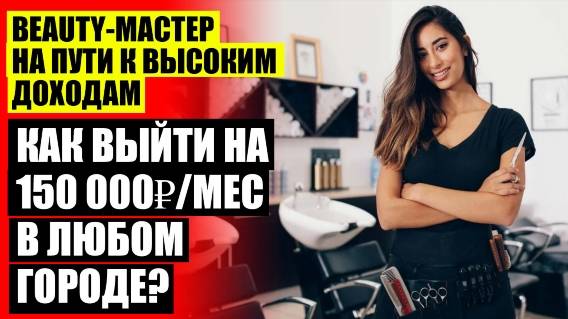 🔔 Как мастеру маникюра найти клиентов калининград 👍 Как заработать на красоте и наладить