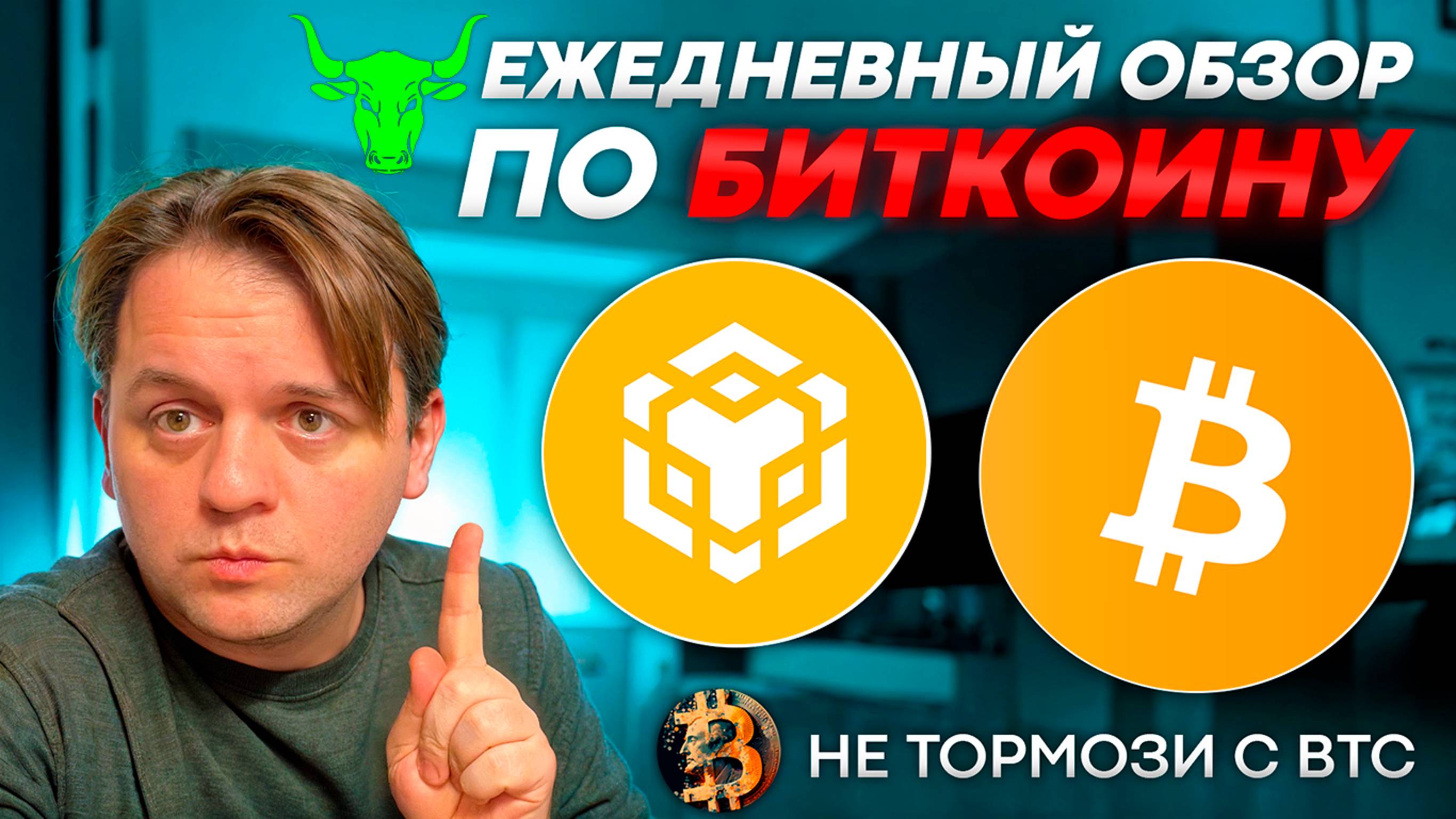 🟩 КОГДА БУДЕТ РОСТ? ИЛОН ХОЧЕТ КУПИТЬ #OPENAI. #WLD РЕАГИРУЕТ. ТЕХ АНАЛИЗ #BTC #BNB #USDC #USDT