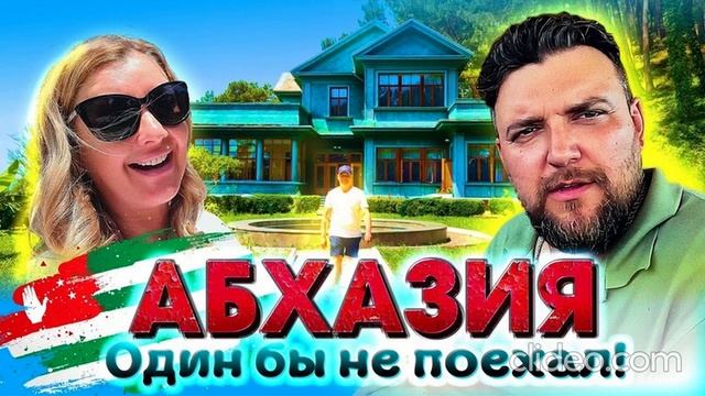 АБХАЗИЯ. ПОВОРОТ НЕ ТУДА.