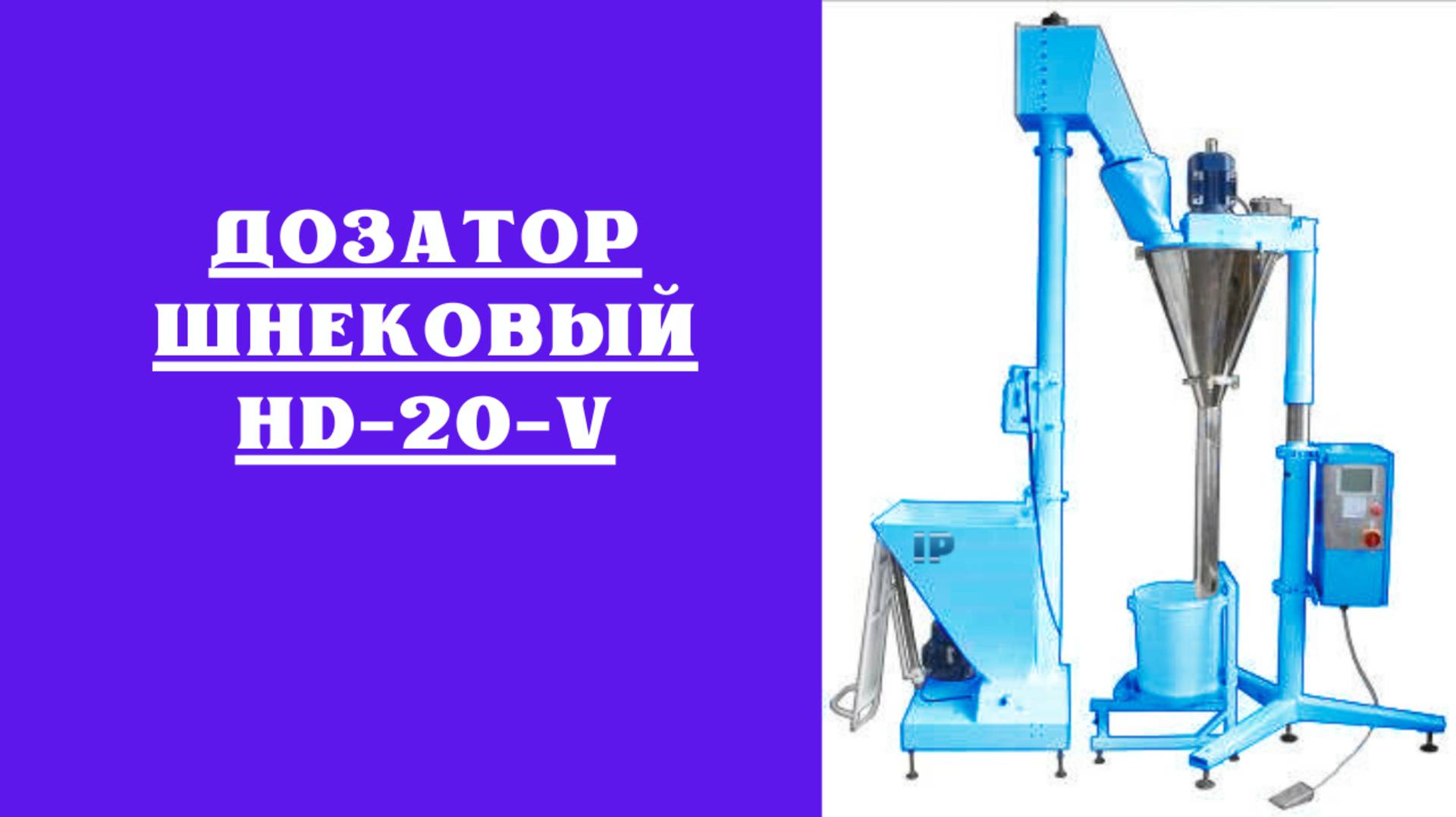 Шнековый дозатор весовой HD-20-V