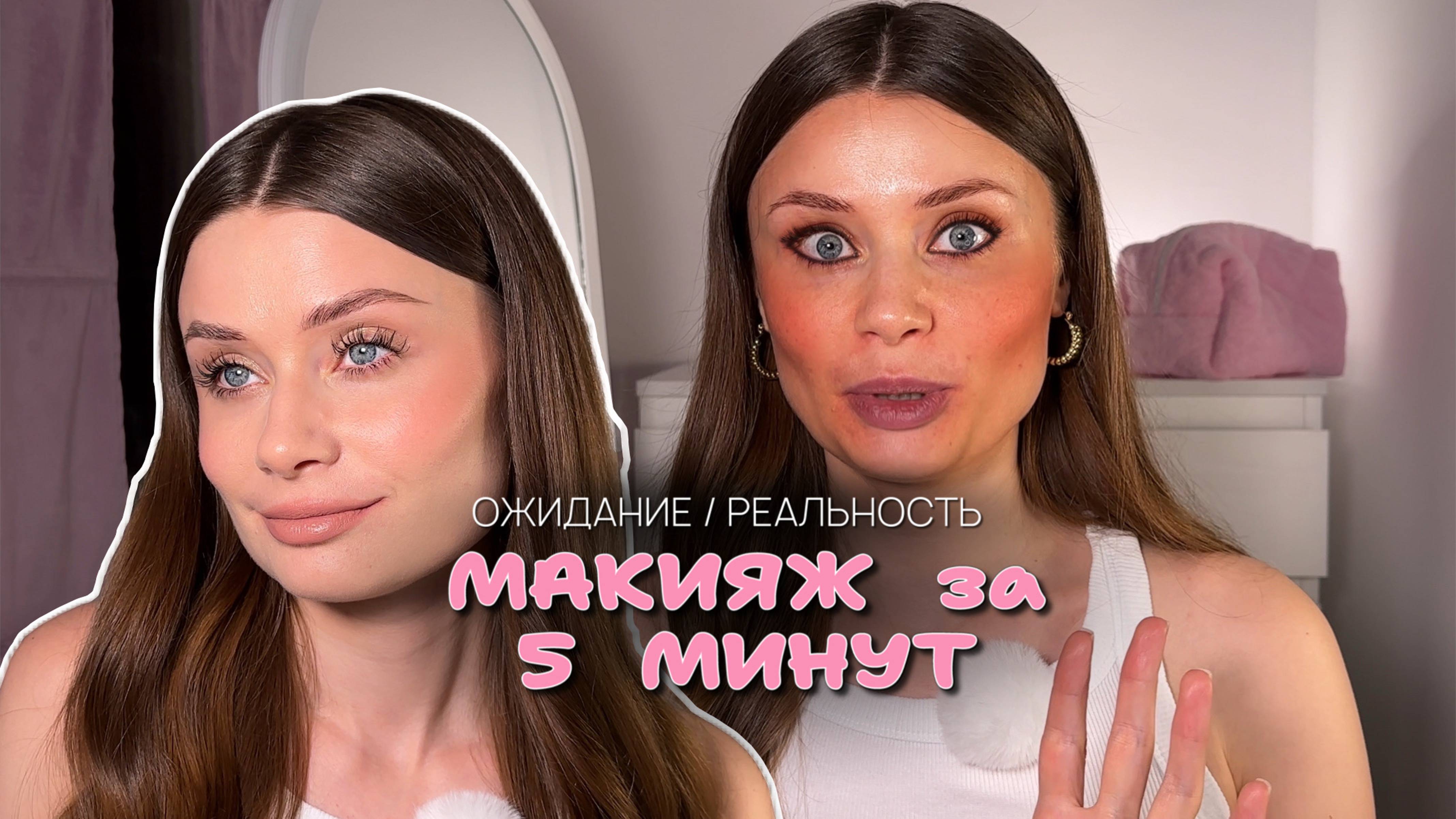 Как сделать быстрый ежедневный макияж за 5 минут?