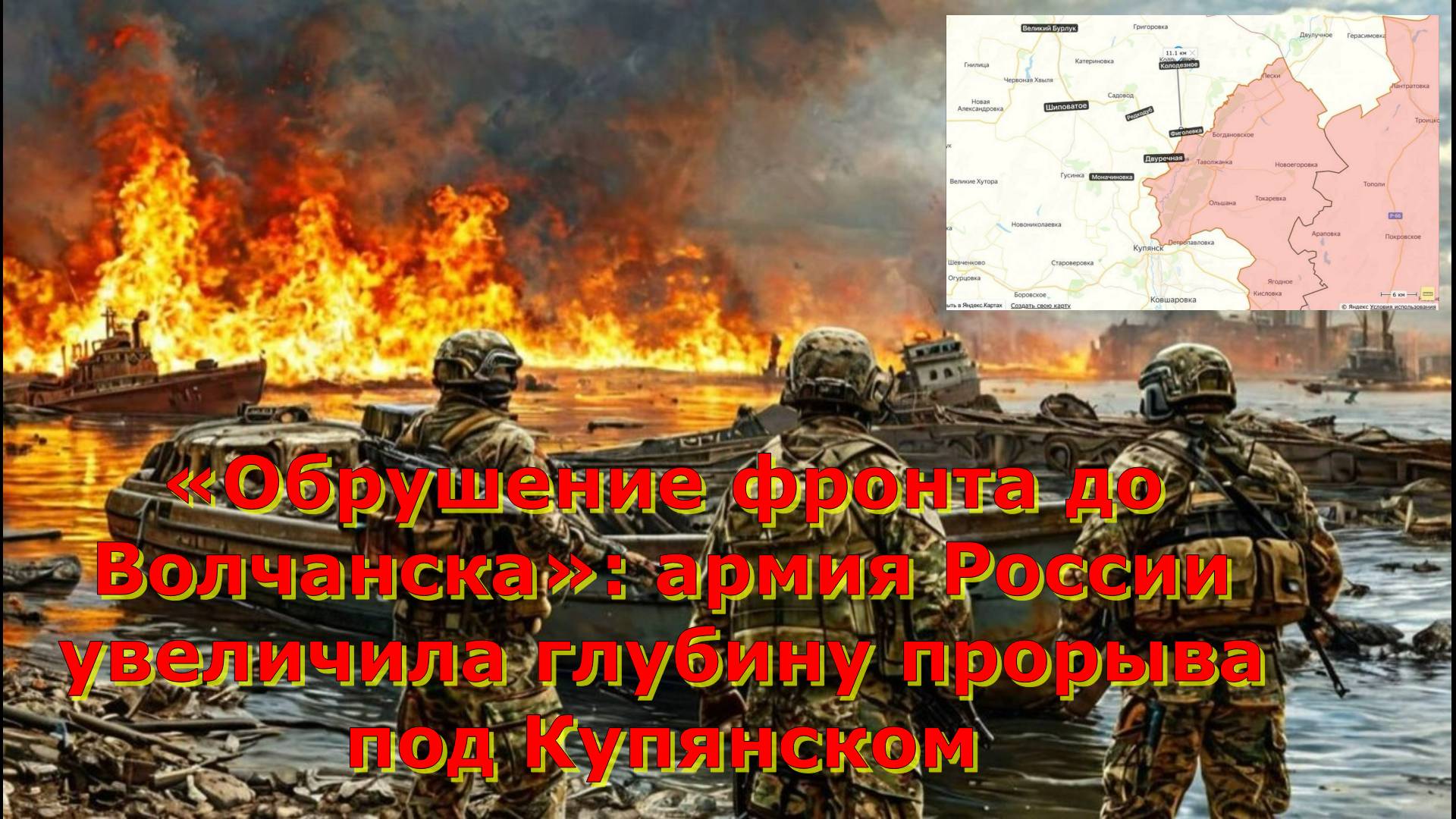 «Обрушение фронта до Волчанска»: армия России увеличила глубину прорыва под Купянском