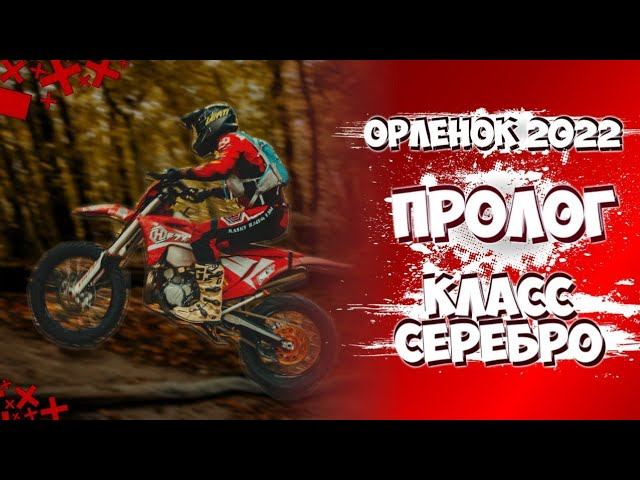 Эндуро гонка в Орленоке 2022. Пролог. Класс Серебро.