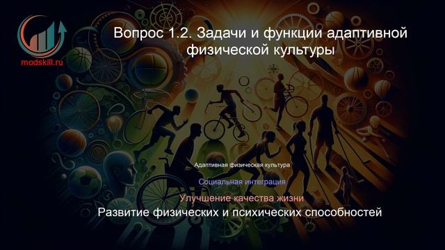 Адаптивная физическая культура и спорт. Лекция. Профессиональная переподготовка для всех!