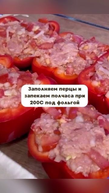Фаршированные 🥙 перцы 🌶️
.
Пожалуйста, поддержите меня, если вам понравился рецепт!